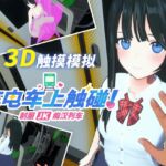 【简体中文版】在电车上触碰！ 制服JK痴汉列车