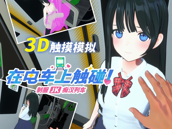 【简体中文版】在电车上触碰！ 制服JK痴汉列车 By さくらんぼワークス