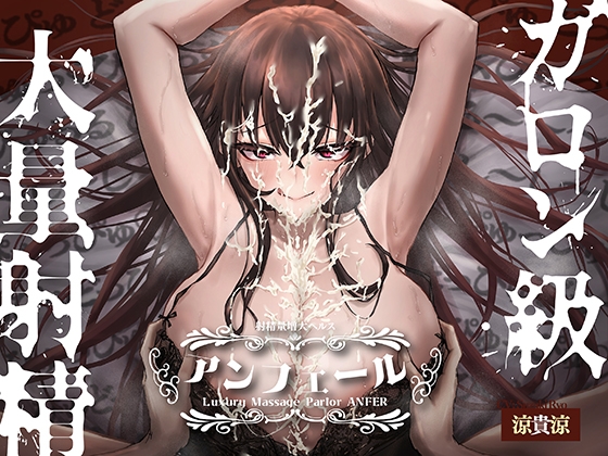 【簡体中文版】射精量増大ヘルス「アンフェール」 ~無限射精地獄でおちんちんトレーニング♪~ By Translators Unite 【簡体中文版】射精量増大ヘルス「アンフェール」 ~無限射精地獄でおちんちんトレーニング♪~ By Translators Unite