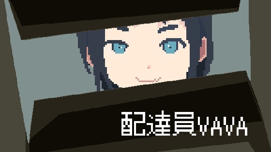 配達員 VAVA By ArukuKuma