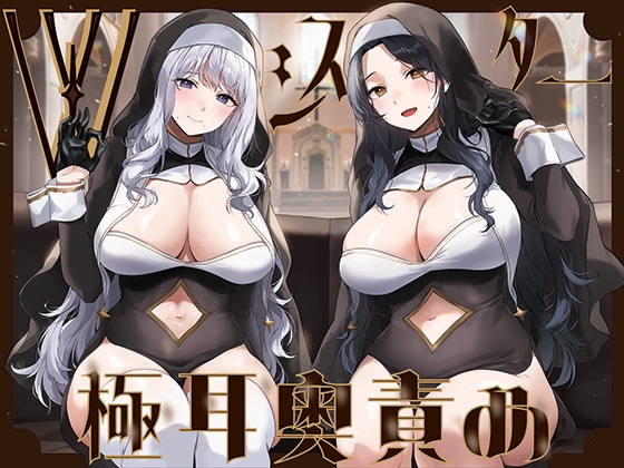 【繁体中文版】【全編ぐっぽり両耳奥舐め】Wシスターによる極耳奥舐め～射精応援と射精管理を同時にされる脳バグ「相反責め教会」2～ By Translators Unite
