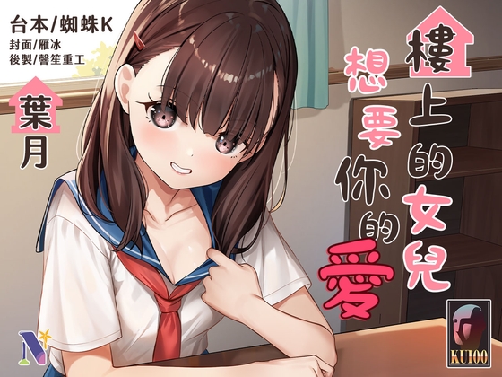 【吾家有女】樓上的女兒想要你的愛【中文音聲】 By Night Story 夜來聲聆 【吾家有女】樓上的女兒想要你的愛【中文音聲】 By Night Story 夜來聲聆