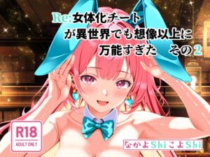 [RJ01367995] 【簡体中文版】Re:女体化チートが異世界でも想像以上に万能すぎた その2