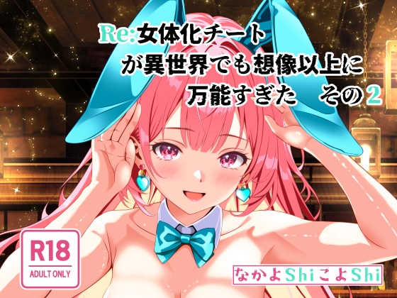 【簡体中文版】Re:女体化チートが異世界でも想像以上に万能すぎた その2 By Translators Unite