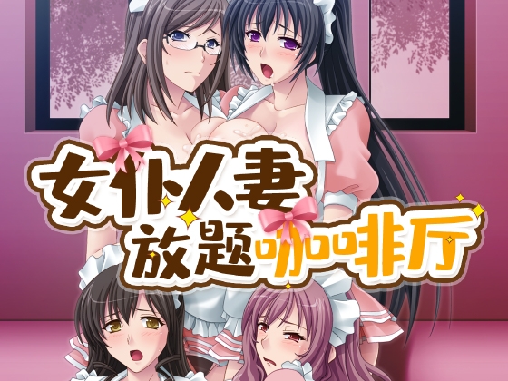 女仆人妻放题咖啡厅 By Cherry Kiss Games
