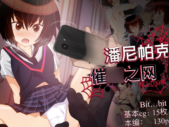 潘尼帕克 催〇之网 By Bit…bit 潘尼帕克 催〇之网 By Bit…bit