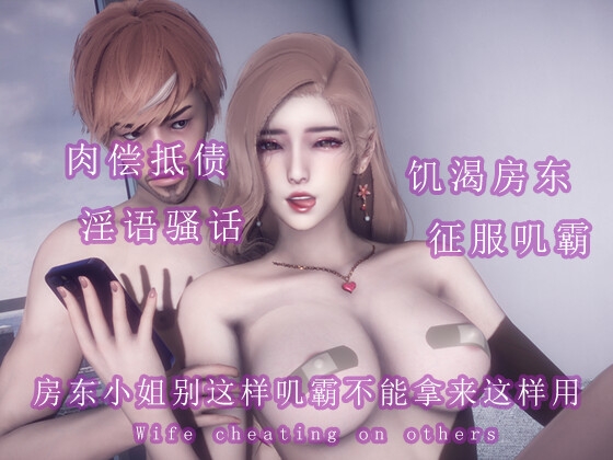 房东小姐别这样叽霸不是拿来这样用的 By 调教之声 房东小姐别这样叽霸不是拿来这样用的 By 调教之声