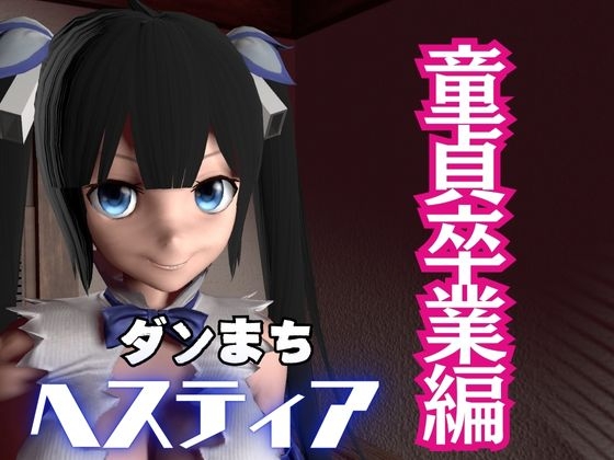 ダンまちヘスティアちゃんが童貞卒業させてくれる動画パック、肉便器編もついた動画3本セット By パラレル ダンまちヘスティアちゃんが童貞卒業させてくれる動画パック、肉便器編もついた動画3本セット By パラレル