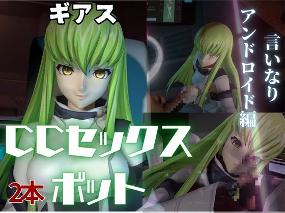 コ〇ドギアス:CCで楽しむ言いなりセックスメイドロボ1&2の2動画セット By パラレル コ〇ドギアス:CCで楽しむ言いなりセックスメイドロボ1&2の2動画セット By パラレル