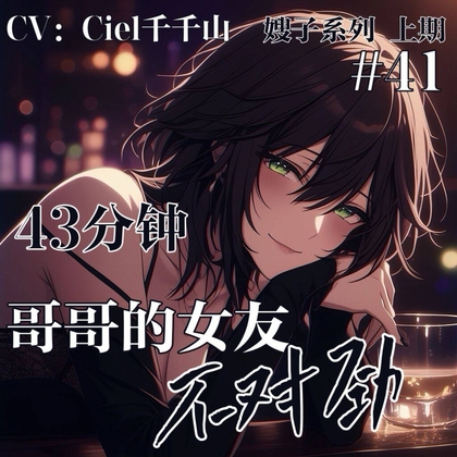 音声.剧情.伪NTR/诱惑 哥哥的女朋友不对劲 By Ciel千千山的中文音声馆