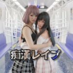 痴○レ○プ 痴○レ○プ