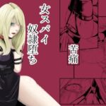 【英語版】 拘束・苦痛・快楽・女スパイ奴○堕ち