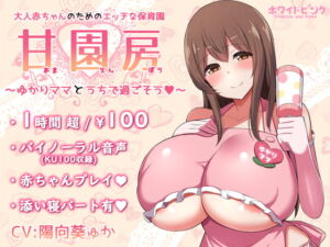 [RJ01296489] 【韓国語版】【100円/ASMR】大人赤ちゃんのためのエッチな保育園 甘園房 ～ゆかりママとうちで過ごそう～