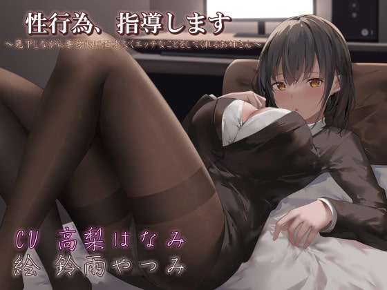 【簡体中文版】性行為、指導します ～見下しながら事務的に仕方なくエッチなことをしてくれるお姉さん～ By Translators Unite