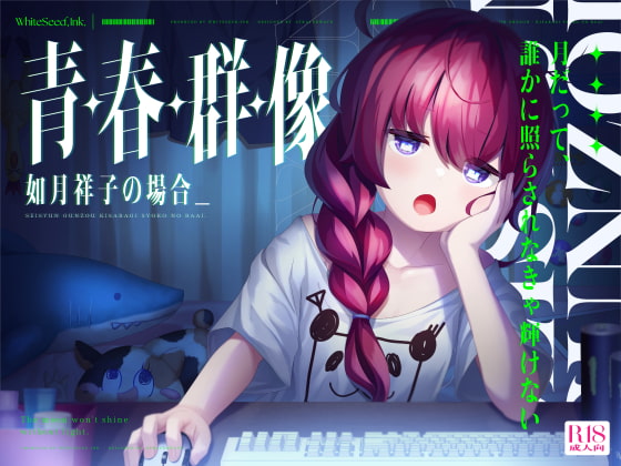 【簡体中文版】青・春・群・像 -如月祥子の場合- By Translators Unite 【簡体中文版】青・春・群・像 -如月祥子の場合- By Translators Unite