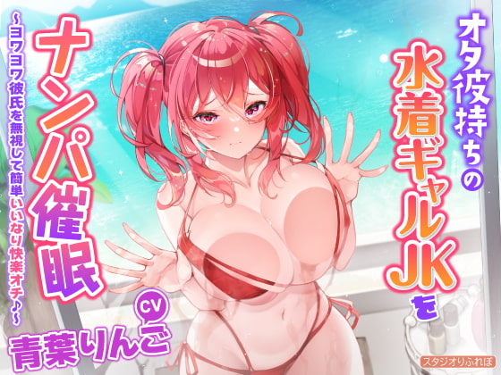 【簡体中文版】【KU100】オタ彼持ちの水着ギャルJKをナンパ催○ ～ヨワヨワ彼氏を無視して簡単いいなり快楽オチ♪～ By Translators Unite