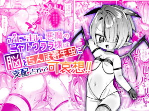 [RJ01374246] 【韓国語版】ぷにまん悪魔のニャトウララ様は脳をちんぽ寄生虫に支配されて可哀想!!