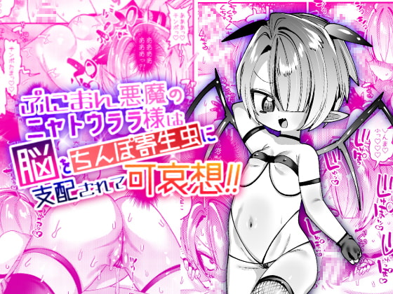 【韓国語版】ぷにまん悪魔のニャトウララ様は脳をちんぽ寄生虫に支配されて可哀想!! By Translators Unite