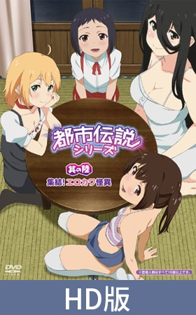 【HD版】都市傳說系列 其之陸 集合！又色又可愛的怪異之物 / 【繁体中文版】都市伝説シリーズ 其の陸 集結！ エロカワ怪異 By メリー・ジェーン