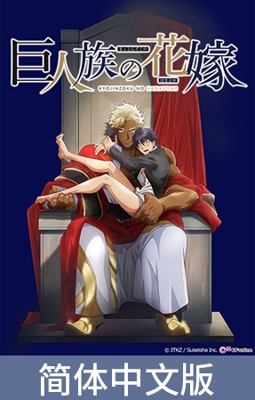 巨人族的新娘【豪华版】 / 【簡体中文版】巨人族の花嫁【プレミアム版】 By AnimeFestaオリジナル 巨人族的新娘【豪华版】 / 【簡体中文版】巨人族の花嫁【プレミアム版】 By AnimeFestaオリジナル