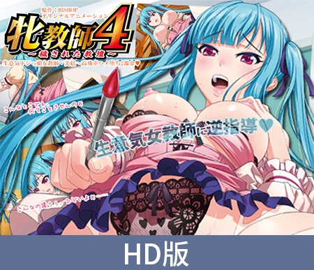 【HD版】色情教师4 ~被玷污的讲台~ 傲娇又笨拙的女教师美結 ~高傲的她在性中堕落2浊精~ / 【簡体中文版】牝教師4 ~穢された教壇~ 「生意気ドジっ娘女教師・美結~高飛車ハメ堕ち2濁金」 By PoROre: 【HD版】色情教师4 ~被玷污的讲台~ 傲娇又笨拙的女教师美結 ~高傲的她在性中堕落2浊精~ / 【簡体中文版】牝教師4 ~穢された教壇~ 「生意気ドジっ娘女教師・美結~高飛車ハメ堕ち2濁金」 By PoROre: