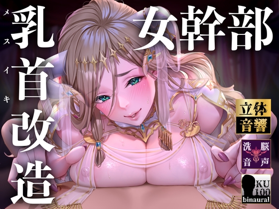 【韓国語版】【オナサポ】【乳首責め】白の女幹部のメスイキ乳首改造〜しつこい乳首責めでメスに堕とされる7日間〜 By Translators Unite