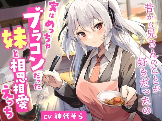 【簡体中文版】実はめっちゃブラコンだった妹と相思相愛えっち-昔から兄さんのことが好きだったの【バイノーラル】 By Translators Unite 【簡体中文版】実はめっちゃブラコンだった妹と相思相愛えっち-昔から兄さんのことが好きだったの【バイノーラル】 By Translators Unite