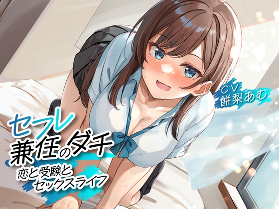 【韓国語版】セフレ兼任のダチ -恋と受験とセックスライフ-<KU100> By Translators Unite