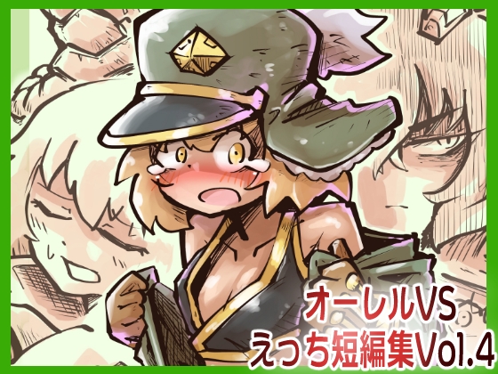 【韓国語版】オーレルVSえっち短編集Vol.4 By Translators Unite