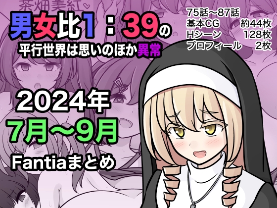 【簡体中文版】男女比1:39の平行世界は思いのほか異常(Fantia2024年7月〜9月まとめ) By Translators Unite
