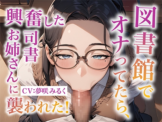 【繁体中文版】図書館でオナってたら、興奮した司書お姉さんに襲われた! By Translators Unite