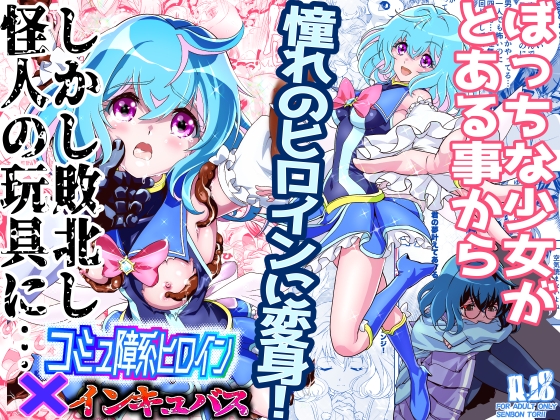 【簡体中文版】コミュ障系ヒロイン×インキュバス By Translators Unite