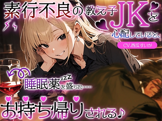 【繁体中文版】素行不良の教え子JKを心配していると、睡眠薬を盛られ……お持ち帰りされる♪ By Translators Unite