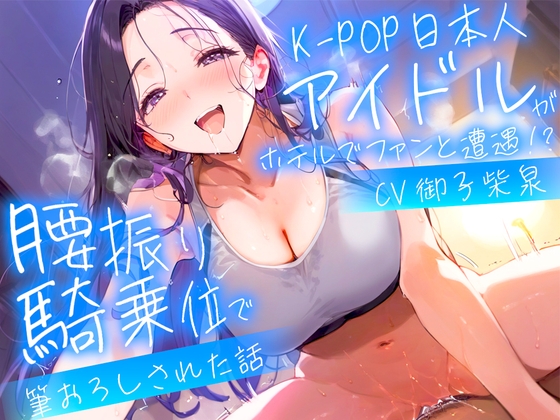 【繁体中文版】【耳元淫語/クール巨乳アイドルと秘密SEX】推しのアイドルが同じホテルに泊まってた〜童貞がバレて腰振り騎乗位&セフレ契約されるまで〜 By Translators Unite 【繁体中文版】【耳元淫語/クール巨乳アイドルと秘密SEX】推しのアイドルが同じホテルに泊まってた〜童貞がバレて腰振り騎乗位&セフレ契約されるまで〜 By Translators Unite