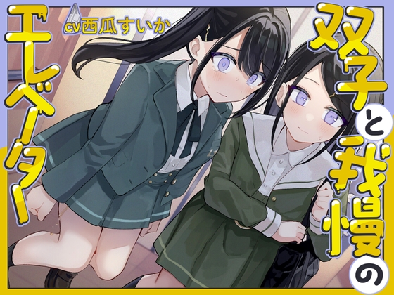 【韓国語版】【おしっこ我慢/バイノーラル】双子と我慢のエレベーター(お漏らし/放尿) By Translators Unite
