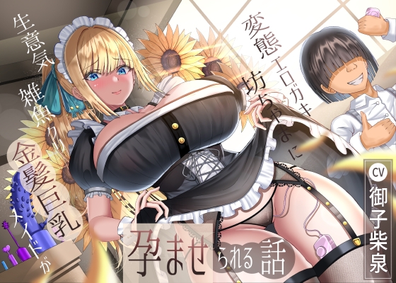 【繁体中文版】生意気雑魚クリ金髪巨乳メイドが変態エロガキ坊ちゃまに孕ませられる話 By Translators Unite