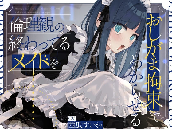 【韓国語版】倫理観の終わってるメイドをおしがま拘束でわからせる。【お漏らし/バイノーラル】 By Translators Unite