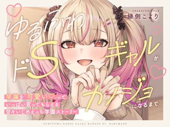 【韓国語版】【本編3時間42分!】ゆるふわドSギャルがカノジョになるまで～早漏を「可愛い」っていっぱい言ってもらえる!甘々いじめえっち×青春学園ストーリー～ By Translators Unite