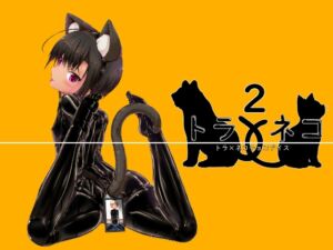 [RJ01342104] 【簡体中文版】トラ×ネコチョコアイス2