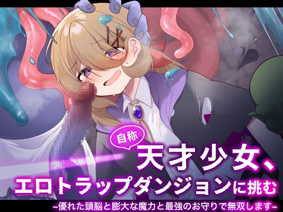 【韓国語版】自称天才少女、エロトラップダンジョンに挑む〜優れた頭脳と膨大な魔力と最強のお守りで無双します〜 By Translators Unite 【韓国語版】自称天才少女、エロトラップダンジョンに挑む〜優れた頭脳と膨大な魔力と最強のお守りで無双します〜 By Translators Unite