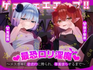 [RJ01366436] 【簡体中文版】ゲェェェエエップ!!最恐○リ淫魔♡～メ○ガキに徹底的に搾られ、眷属堕ちするまで～