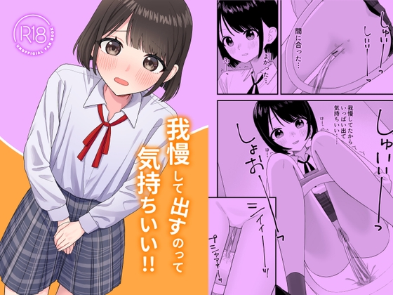 【簡体中文版】我慢して出すのって気持ちいい!! By Translators Unite