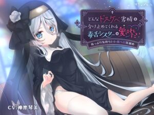 [RJ01383275] 【繁体中文版】どんなドスケベ劣情も受け止めてくれる毒舌シスターは愛されたい-ぬっぷり気持ちいい長ベロ耳舐め-