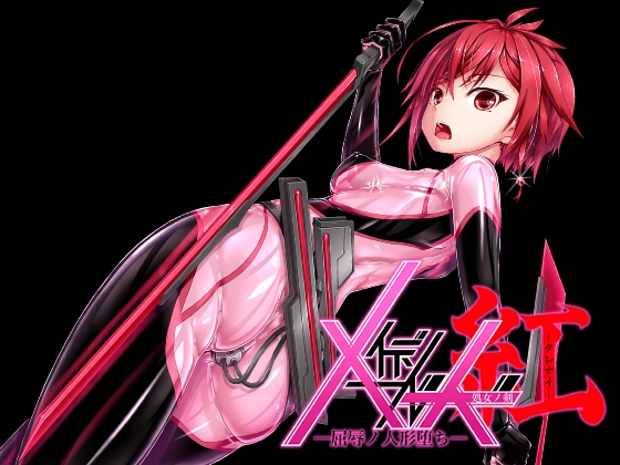 【繁体中文版】メイデンブレード紅-屈辱ノ人形- By Translators Unite 【繁体中文版】メイデンブレード紅-屈辱ノ人形- By Translators Unite