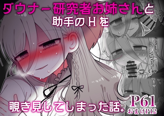 【簡体中文版】ダウナー研究者お姉さんと助手のHを覗き見してしまった話。 By Translators Unite 【簡体中文版】ダウナー研究者お姉さんと助手のHを覗き見してしまった話。 By Translators Unite