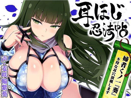 【簡体中文版】耳ほじ忍法帖 ～姉者くノ一『葵』不埒な耳穴頂戴します～ By Translators Unite