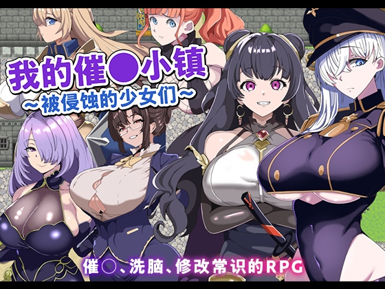 【AI翻译】我的催〇小镇~被侵蚀的少女们~ By グラス 【AI翻译】我的催〇小镇~被侵蚀的少女们~ By グラス