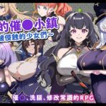 【AI翻譯】我的催○小鎮~被侵蝕的少女們~ 【AI翻譯】我的催○小鎮~被侵蝕的少女們~