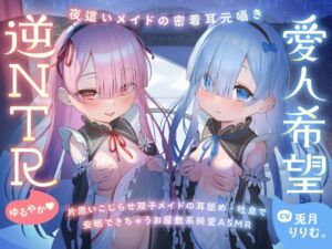 [RJ01387985] 【繁体中文版】心ほどける、双子のささやき。～今夜だけ、ふたり占めしたいメイドのお癒しASMR～