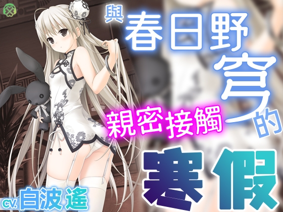 [繁體中文版] 與春日野穹親密接觸的寒假【KU100環繞音】 By Clover Voice